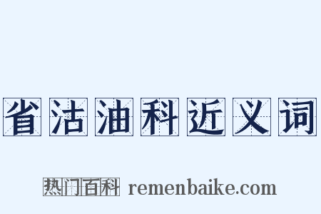 省沽油科近义词是什么意思的图片